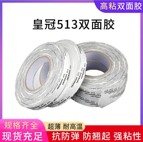 皇冠513双面胶带耐高温不残胶