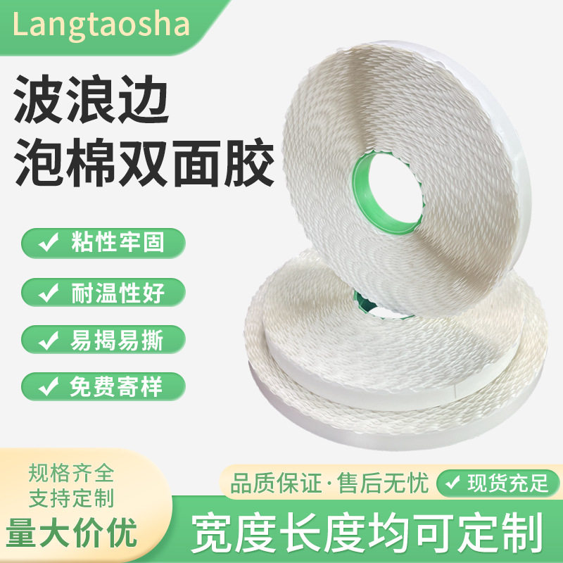 拉链纸箱花边泡棉双面胶带超强粘性彩盒易撕胶留边波浪形双面胶