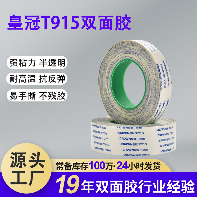皇冠T915双面胶耐高温超薄无痕办公金属板纸盒铭牌强力双面胶带