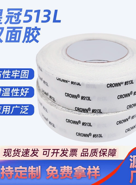 crown皇冠513L双面胶超薄彩盒绒布布料皮革专用耐高温强力双面胶