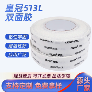crown皇冠513L双面胶超薄彩盒绒布布料皮革专用耐高温强力双面胶