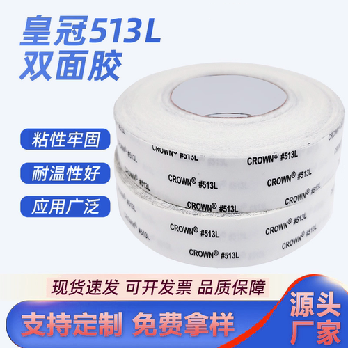 crown皇冠513L双面胶超薄彩盒绒布布料皮革专用耐高温强力双面胶