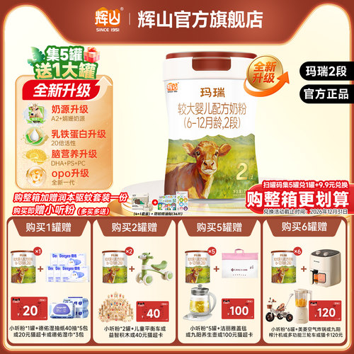 辉山旗舰店玛瑞2段750克婴儿奶粉