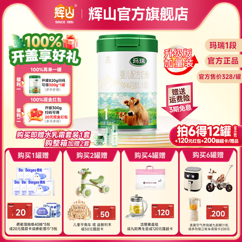 【新国标】辉山奶粉官方旗舰店玛瑞1段新生儿婴儿奶粉马瑞820g罐