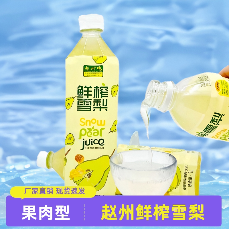 赵州鲜榨梨汁1L*2瓶添加蜂蜜