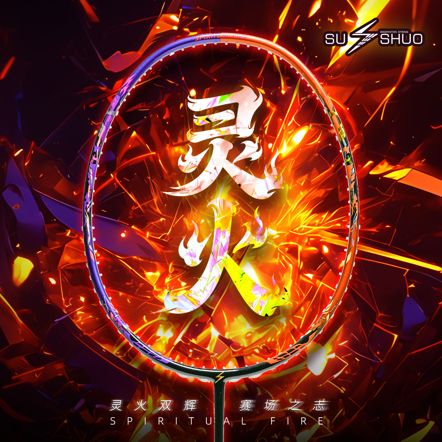 速烁灵火羽毛球拍大拍框男女通用