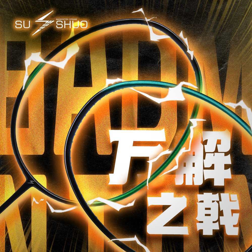 SUSHUO/速烁万解之戟羽毛球拍新手初学者学生通用均衡全碳素球拍