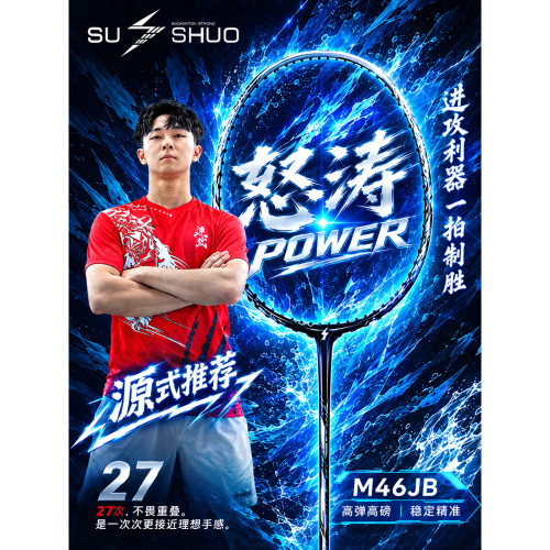 速烁怒涛Power全碳素耐打羽毛拍