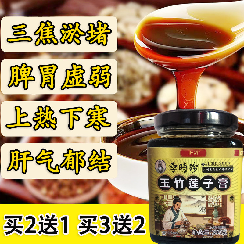 李时珍三焦膏肝郁瘀堵脾胃肝胆通火旺盛体质虚中焦不通上热下寒