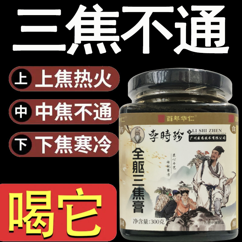 李时珍三焦膏肝郁瘀堵脾胃肝胆通火旺盛体质虚中焦不通上热下寒
