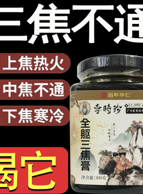 李时珍三焦膏肝郁瘀堵脾胃肝胆通火旺盛体质虚中焦不通上热下寒