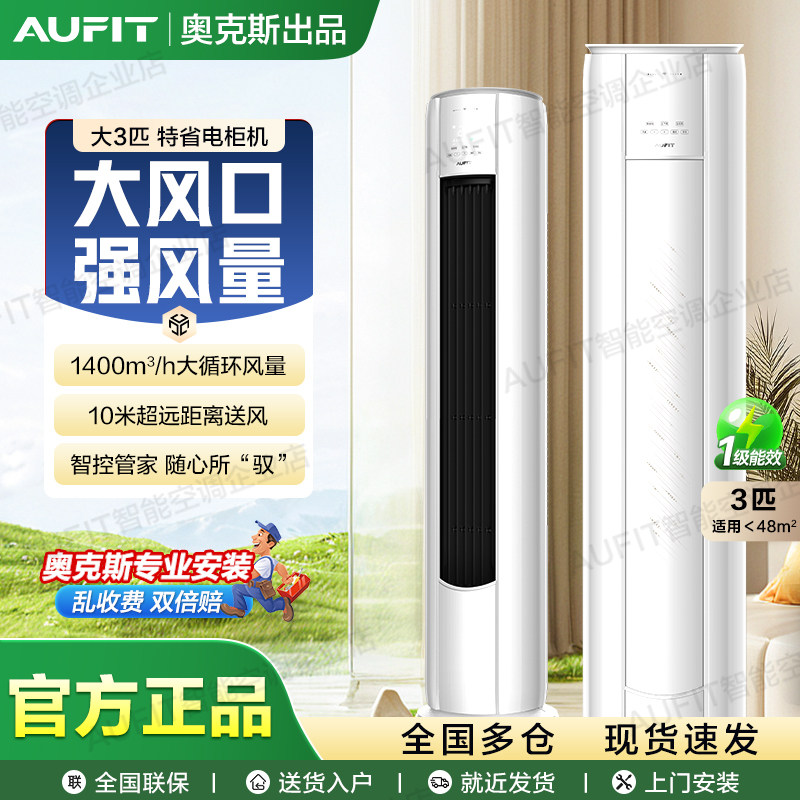 AUFIT空调奥克斯出品立式大3/2p新一级能效柜机冷暖变频家用客厅