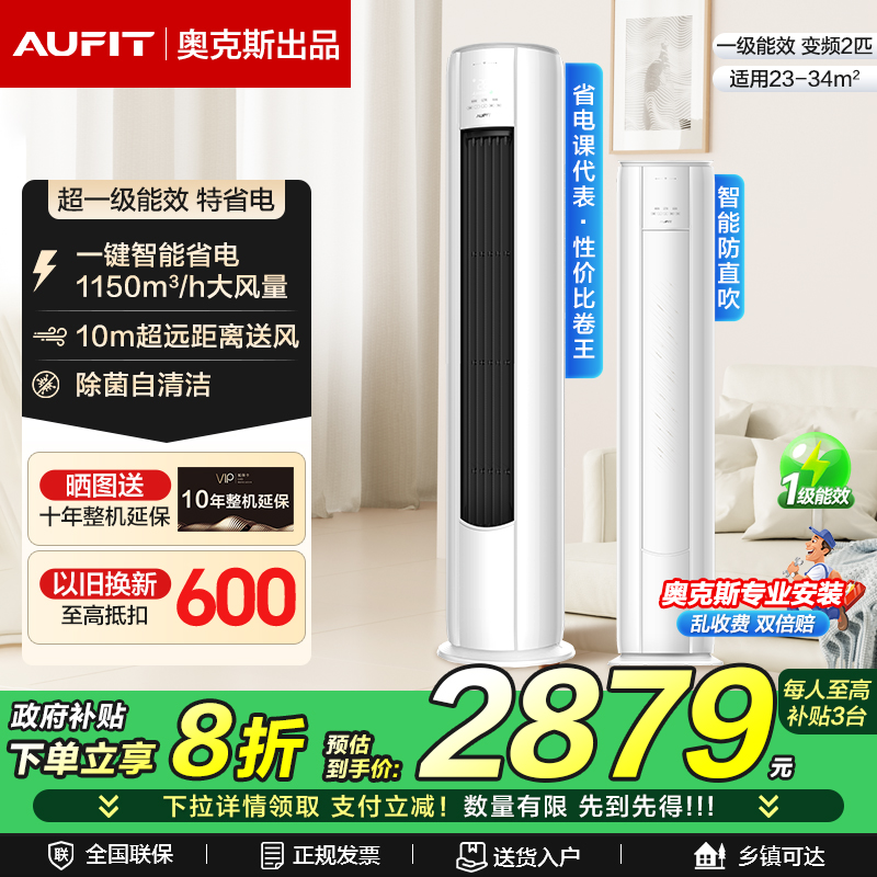 AUFIT奥克斯出品空调2匹3匹变频立式柜式新一级能效冷暖客厅柜机