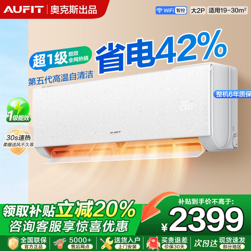 【政府补贴】AUFIT空调奥克斯出品2匹新一级能效冷暖两用变频家用