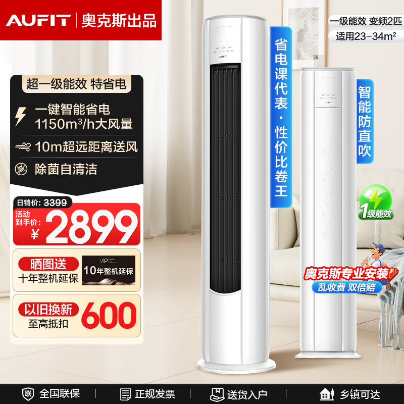 AUFIT奥克斯出品空调2匹3匹变频立式柜式新一级能效冷暖客厅柜机