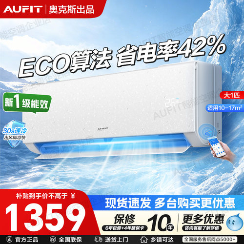 AUFIT空调奥克斯出品1p1.5p/2p/3匹一级能效省电冷暖两用家用卧室