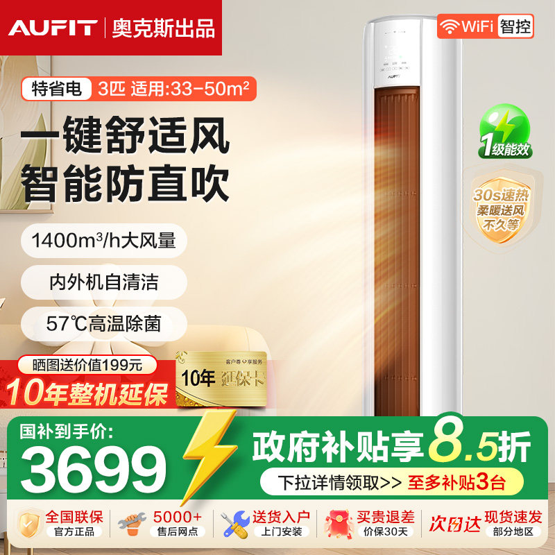 AUFIT空调奥克斯出品立式大3匹2p新一级能效柜机冷暖变频家用客厅