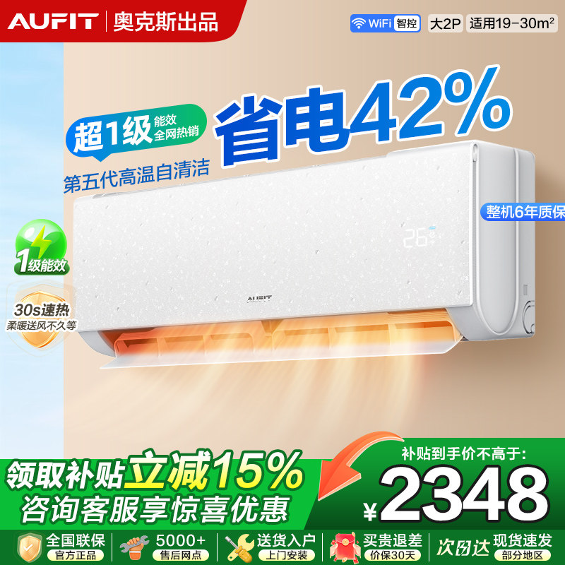 【政府补贴】AUFIT空调奥克斯出品2匹新一级能效冷暖两用变频家用