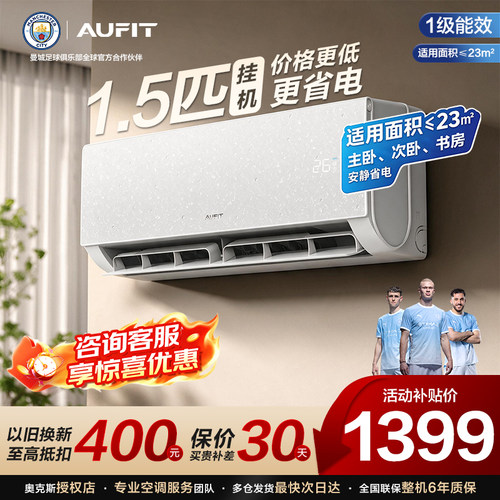 政府补贴】AUFIT空调奥克斯出品1.5匹/1匹新一级冷暖变频家用空调