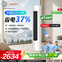 国补15%】AUFIT空调奥克斯出品2匹/3p变频立式新一级冷暖客厅柜机