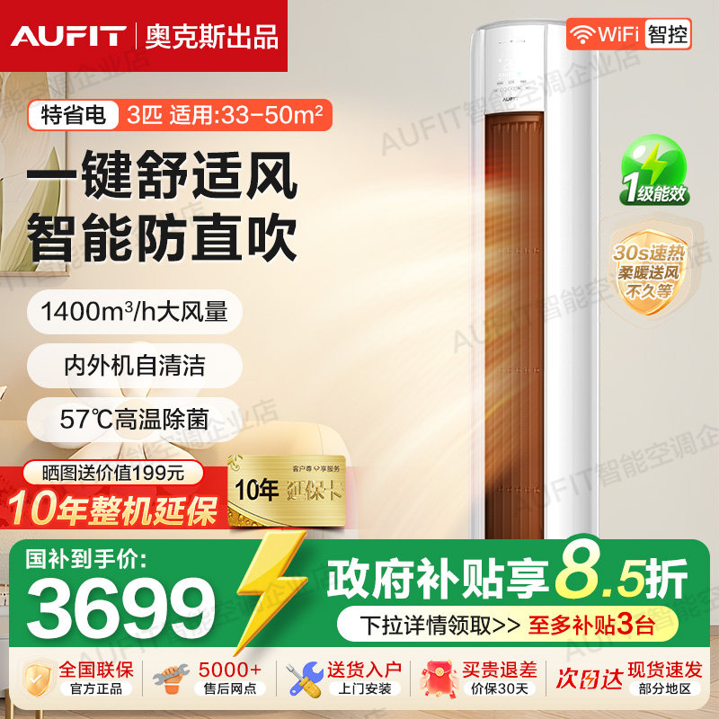 AUFIT空调奥克斯出品立式大3匹2p挂一级能效柜机冷暖变频家用客厅