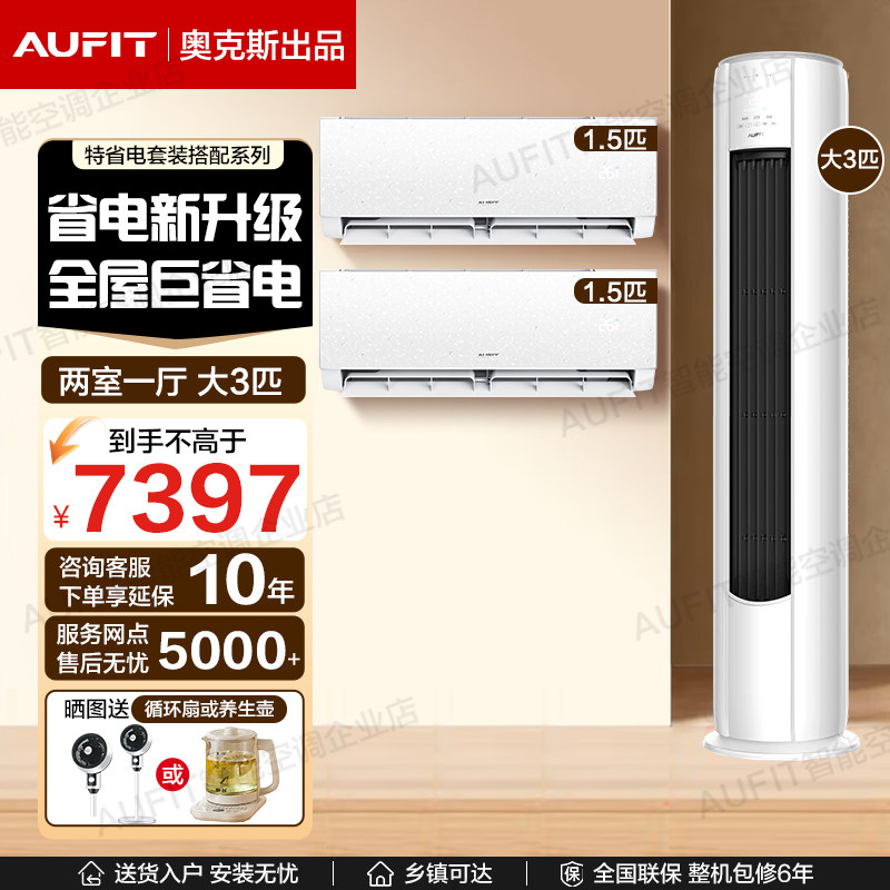【二室一厅】AUFIT空调奥克斯出品1.5匹挂机/3匹柜机家用套装一级