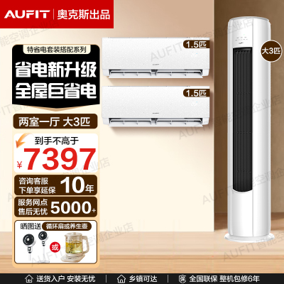 【两室一厅】AUFIT空调奥克斯出品1.5匹3匹家用套装一级智能变频