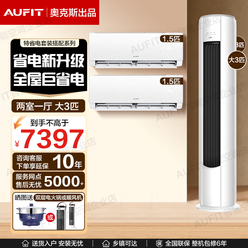 【二室一厅】AUFIT空调奥克斯出品1.5匹挂机/3匹柜机家用套装一级