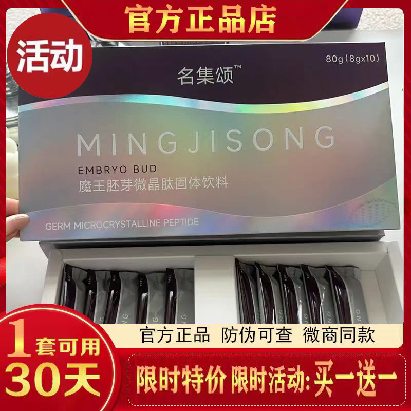 名集颂魔王胚芽微晶肽固体饮料名集颂ai基因魔法微商同款官方正品