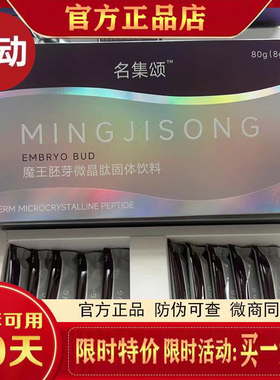 名集颂魔王胚芽微晶肽固体饮料名集颂ai基因魔法微商同款官方正品