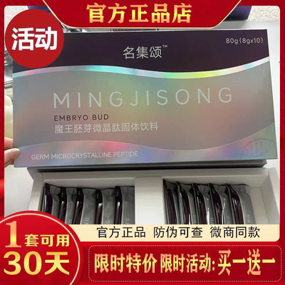 名集颂魔王胚芽微晶肽固体饮料名集颂ai基因魔法微商同款官方正品