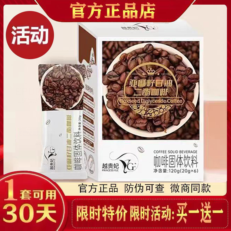 越贵妃亚麻籽甘油二酯咖啡固体饮料生酮奶咖越贵妃咖啡官方正品