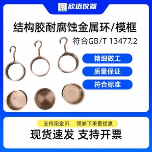 不锈钢模具 建筑密封材料耐腐蚀金属环 模框 结构胶密度金属环