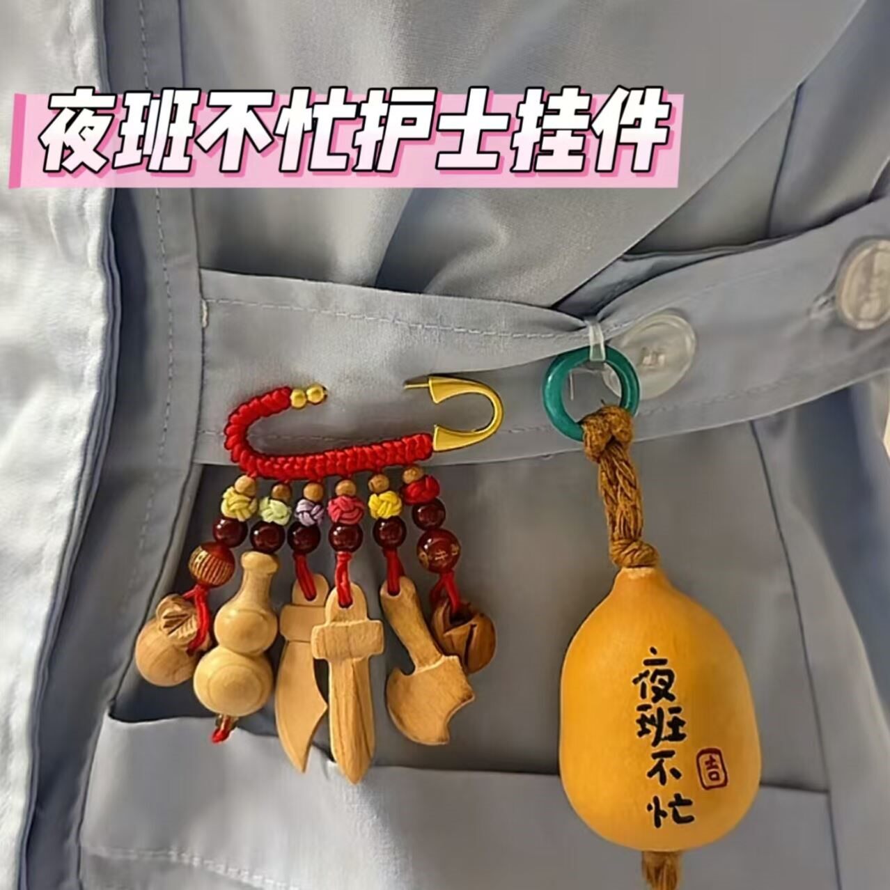 护士夜班值班神器小桃木护身符别针平安挂件不忙葫芦