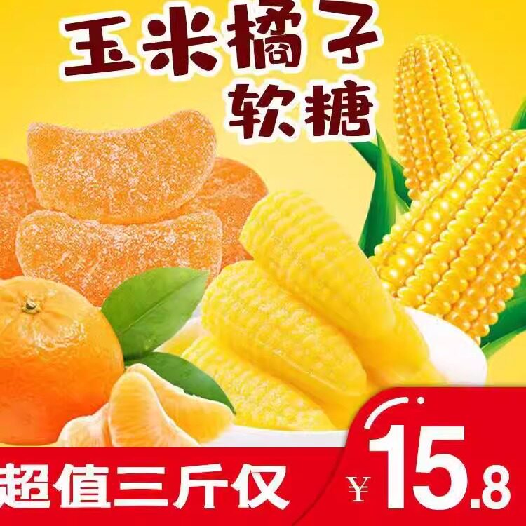 玉米橘子软糖组合5斤整箱桔子结婚订婚喜糖QQ糖怀旧橡皮糖休闲零
