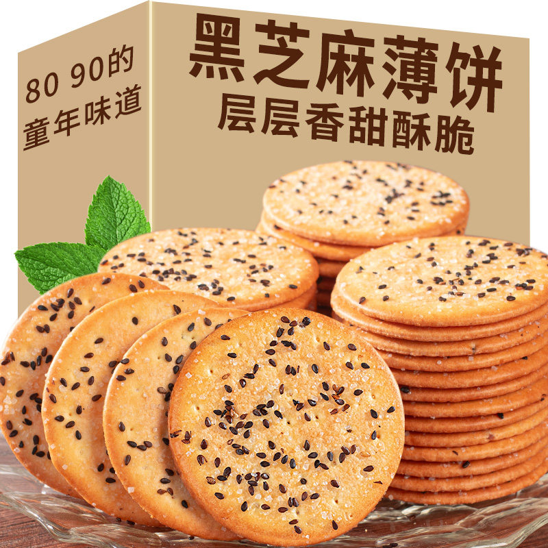 特价黑芝麻旺饼干老式薄脆