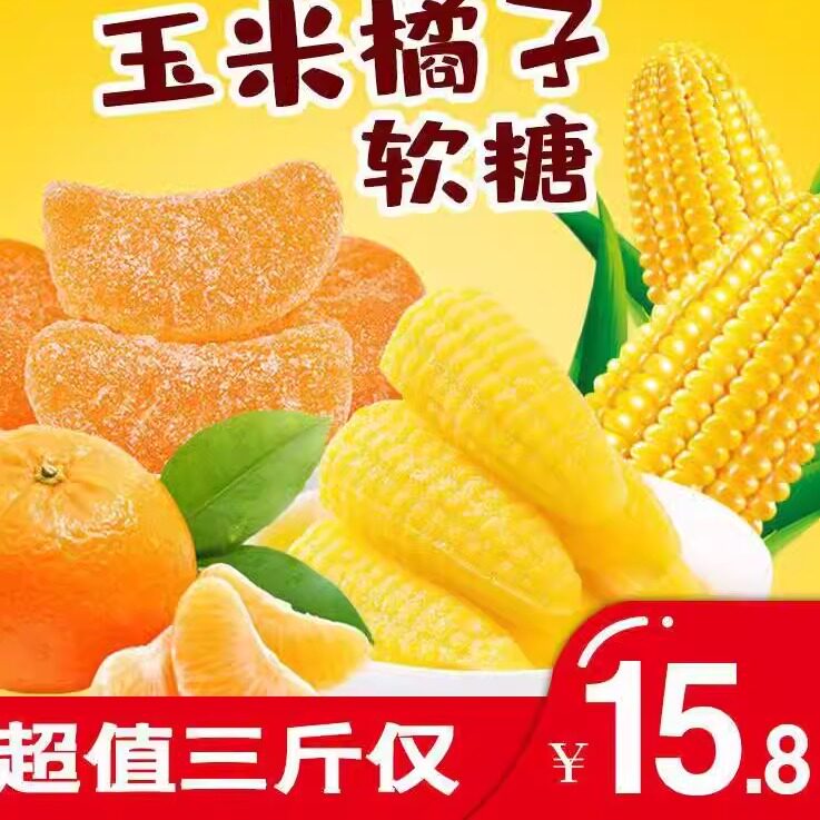 玉米橘子软糖组合5斤整箱桔子结婚订婚喜糖QQ糖怀旧橡皮糖休闲零