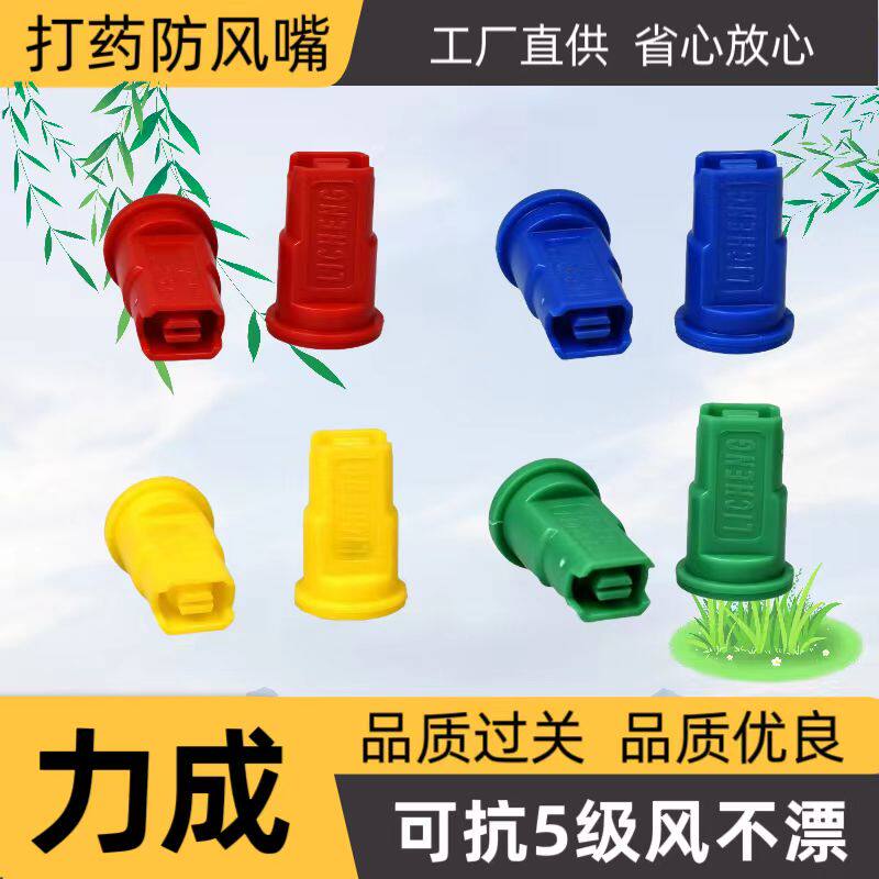 打药机喷头力成扇形防风喷嘴防漂移高雾化嘴喷药机植保机喷头配件