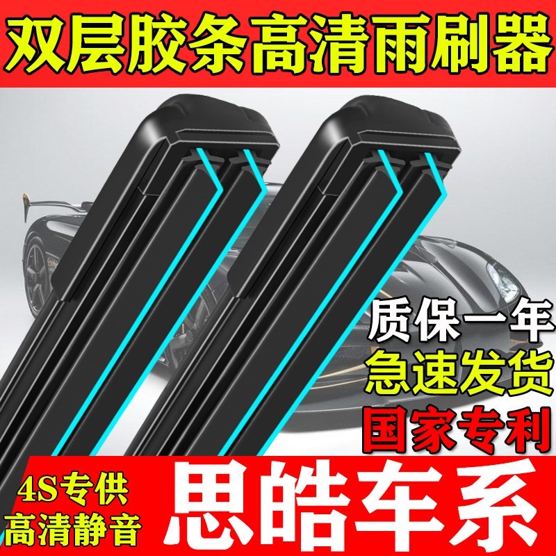 双层胶条雨刮器思皓EX20/X8/A5/E40X/X7/X4/E10X正品静音前窗刷片