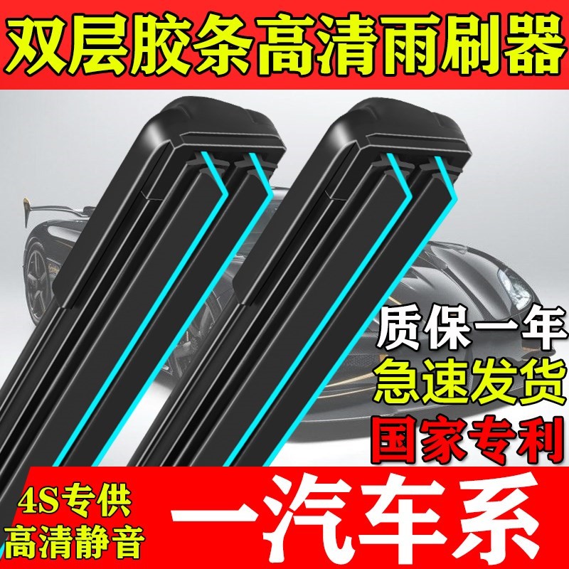 双层胶条雨刮器一汽骏派A50/A70/E/CX65/D60D80威志威乐正品刷片