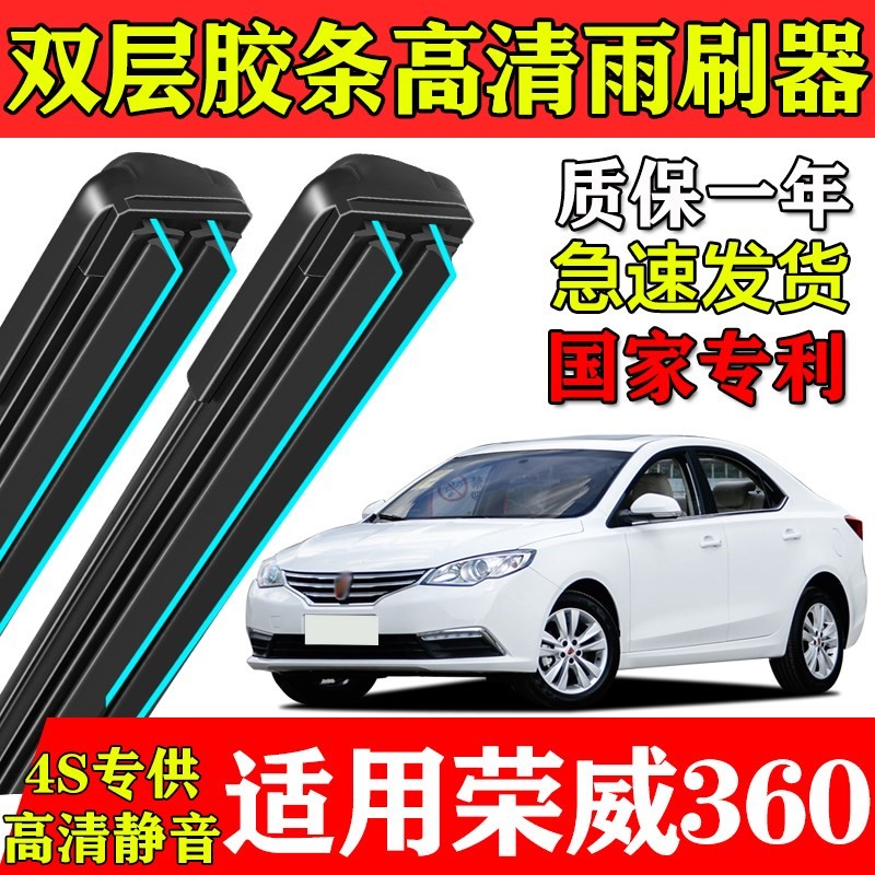 适用荣威360双层胶条雨刮器2017款18原19装16专用15无骨PLUS刷片