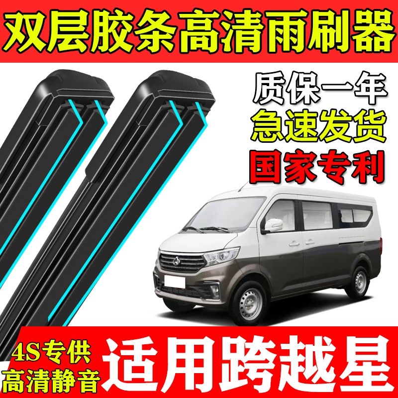 适用长安跨越星V5V3V7双层胶条雨刮器原装专用面包车配件无骨刷片