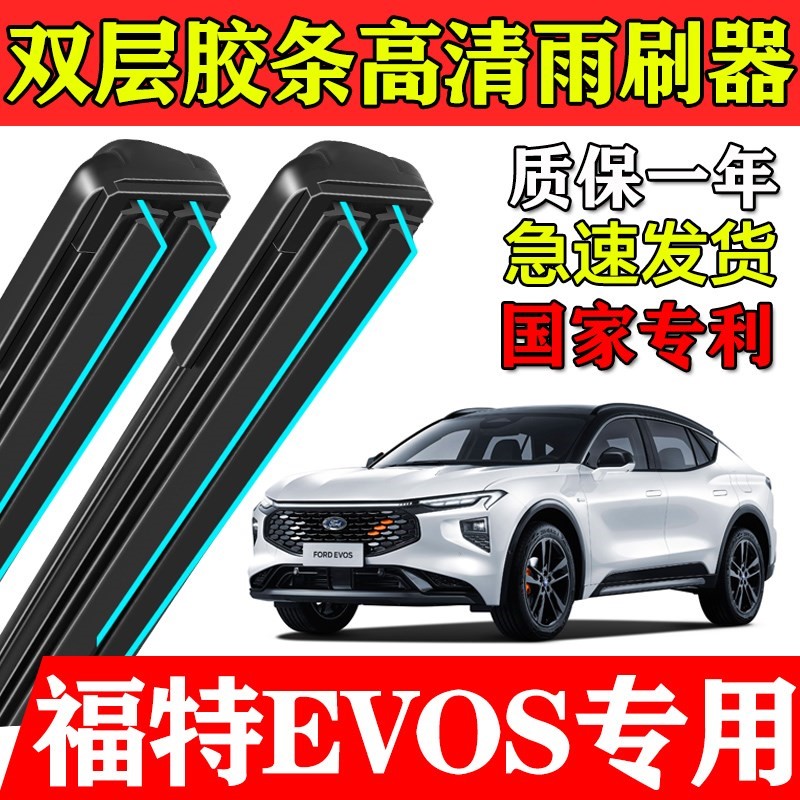 福特EVOS双层胶条雨刮器2022款原厂装专车用前窗静音新款雨刷片