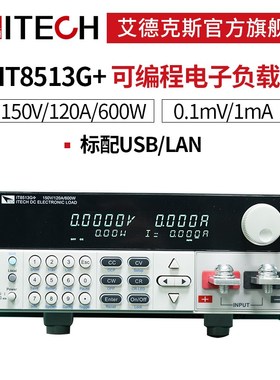 【电子负载】ITECH艾德克斯高精度可编程直流电子负载IT8500G+