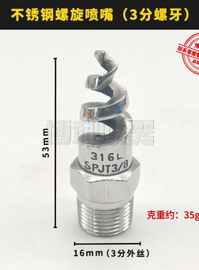不锈钢螺旋喷嘴316L螺旋喷头SPJT工业脱硫除尘清洗防堵塞喷淋喷头