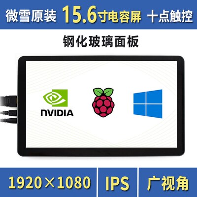 微雪 树莓派15.6英寸显示屏 IPS电容触摸屏 19201080 音频输出