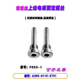 1慢走丝配件 X751电极销定位螺钉F855 导电块固定螺丝A290 8110