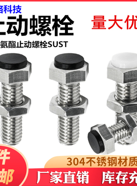 外六角止动螺栓带聚氨酯缓冲限定位螺丝SUST/PSST3/4/5/6/8/10/12
