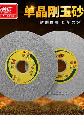 金信单晶刚玉砂轮180*12.7*31.75不锈钢砂轮片SA小磨床砂轮