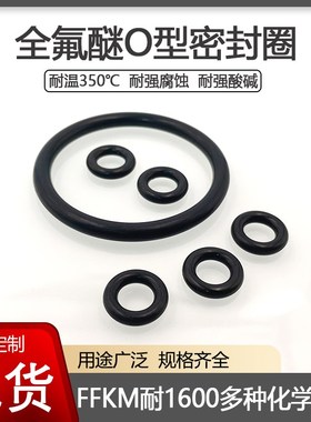 FFKM全氟醚O型密封圈耐强腐蚀化学溶剂酸碱耐高温350度橡胶密封件